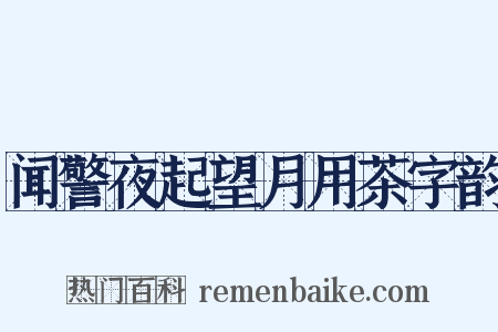 闻警夜起望月用茶字韵是什么意思的图片